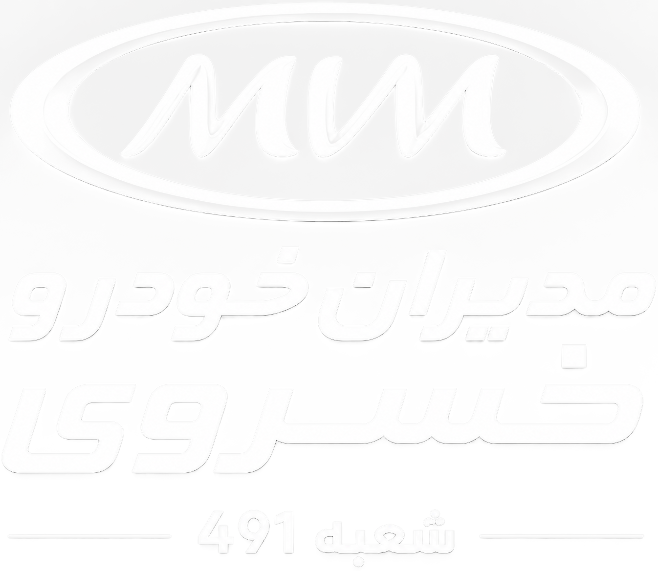 نمایندگی مدیران خودرو - خسروی شعبه 491